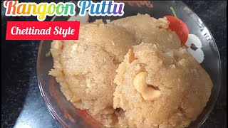 செட்டிநாடு ஸ்டைல் ரங்கூன் புட்டு தமிழில் | Chettinad Style Rangoon Puttu in Tamil