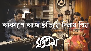 Akashe Aj Choriye Dilam Priyo | আকাশে আজ ছড়িয়ে দিলাম প্রিয় I Nazrul Sangeet | Studio Krittim