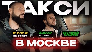 Работа в Такси с НУЛЯ в Москве! Цены, зарплата, где найти парк и как начать?