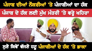 ਪੰਜਾਬ ਦੀਆਂ ਨੌਕਰੀਆਂ 'ਤੇ ਪੰਜਾਬੀਆਂ ਦਾ ਹੱਕ | ਪੰਜਾਬ ਦੇ ਹੱਕ ਲਈ ਮੁੱਖ ਮੰਤਰੀ 'ਤੇ ਵਰ੍ਹੇ ਖਹਿਰਾ | Akhar