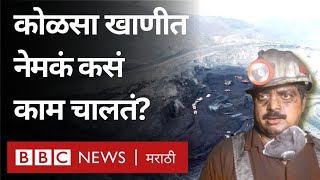 Coal Mining : जमिनीच्या पोटात मोठे स्फोट करून कोळसा कसा बाहेर काढला जातो?