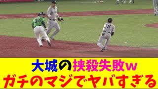 巨人・大城が挟殺に不慣れ過ぎてガチのマジでヤバすぎるとなんｊとプロ野球ファンの間で話題にｗｗｗ【なんJ反応集】