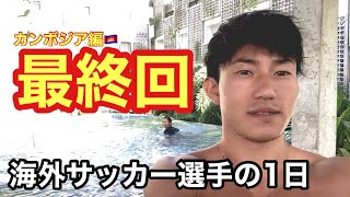 【海外サッカー選手の1日】最終回/ルーティン/Vlog/アスリート/日常/海外生活/東南アジア/アラサー