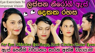 ආකර්ෂණීය ඇස් දෙකක රහස Easy Eye Exercises To Improve Your Vision #slvikimedia #eyeexercise