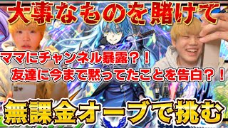 【モンスト】コンプしてもしなくても何かを失う...無課金オーブで大事なものを賭けて転スラコラボガチャに挑む！