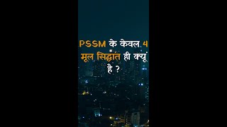 PSSM के केवल 4 मूल सिद्धांत ही क्यूं है ? जानें Expert PV Rama Raju का ज़वाब.. #shorts