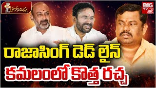 MLA Raja Singh issue | Bandi Sanjay | Kishan Reddy | BJP President | రాజాసింగ్ డెడ్ లైన్‌ | BIG TV