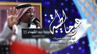 عوجا لطيبة - الملا محمد الحجيرات