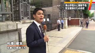 青山学院大「爆破予告」で休校　威力業務妨害の疑いで捜査