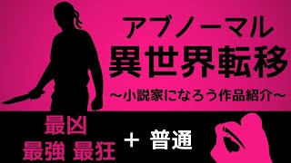 【異世界転移】小説家になろう作品紹介