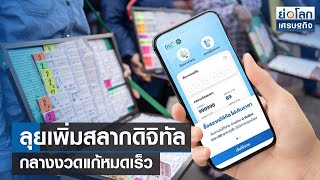 ลุยเพิ่มสลากดิจิทัลกลางงวดแก้หมดเร็ว  | ย่อโลกเศรษฐกิจ 12 ม.ค.67