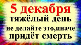 5 декабря народный праздник Прокопьев день, день Прокопия. Что нельзя делать. Народные приметы