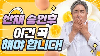 산재승인후 해야할일 이것만 명심합시다!