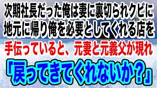 【感動】社長令嬢と結婚して次期社長と言われた俺だったが、妻に裏切られクビに。俺を必要としてくれる地元の店を手伝っていると、元妻と元義父が現れ「戻ってきてくれないか？」【泣ける話】【いい話】