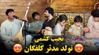 نجیب کشمی محفل جدید سالگرد تولد مدثر کلفگان (پارت۱) Najeeb Keshmi Birthday Party 2024