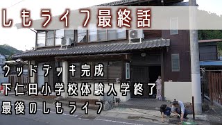 【しもライフ最終話】ついにウッドデッキ完成　そして原田の下仁田生活終了