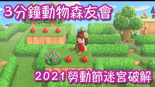 3分鐘動物森友會 - 2021勞動節迷宮破解【AppleZero / 蘋凌】