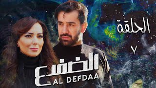 مسلسل الضفدع - الحلقة 7 السابعة كاملة