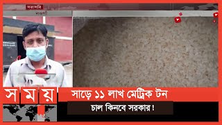 শুরু হলো ব্যবসায়ীদের কাছ থে‌কে চাল সংগ্রহ কার্যক্রম | Paddy Price | Naogaon News | Somoy TV