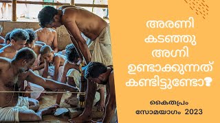 അരണിയിൽ നിന്നും തീ ഉണ്ടാവുന്നത് കണ്ടിട്ടുണ്ടോ?കൈതപ്രം സോമയാഗം 2023| Fire made from Arani| Somayagam