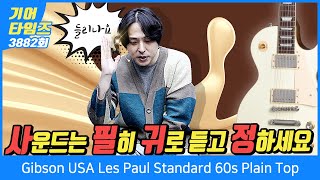 [GearTimes 3882회] 깁슨 Gibson USA Les Paul Standard 60s Plain Top