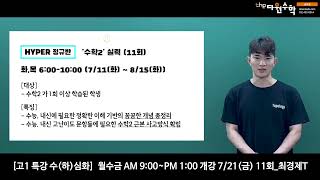 [The다원수학 송파관] 고1 수학 HYPER 여름방학 수업 안내 - 최경제T