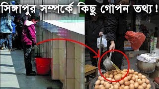 সিঙ্গাপুর সম্পর্কে  কিছু অজানা গোপন তথ্য যা কারো সামনে আসে না || Interesting Facts about Singapore