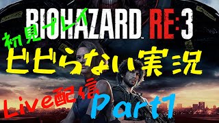 ［バイオハザードRE3］初見プレイ ビビらない実況 Live配信 Part1