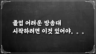 졸업률 10퍼센트 대。。  어려운 방송대에서 공부하기 위해서 있어야 할것