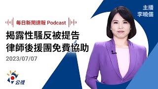 【新聞速報 Podcast】 揭露性騷反被提告 律師後援團免費協助｜20230707公視新聞網