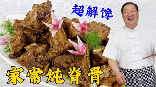 家常燉脊骨，怎麽做鮮香入味不幹不柴？老廚分享實用技巧，超解饞