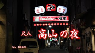 高山の夜.　　尺八・脇谷敏明