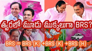 త్వరలో మూడు ముక్కలుగా BRS ? #ktr #cmrevanthreddy