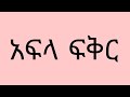 አፍላ ፍቅር 253 - School life /ስኩል ላይፍ/