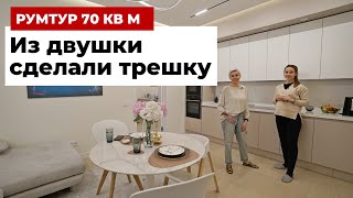 Румтур 70 кв. м. Ремонт с перепланировкой - из двушки сделали трешку. Современный дизайн интерьера