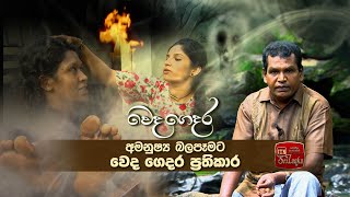 Weda Gedara - අමනුෂ්‍ය බලපෑම (2020-08-21) | ITN