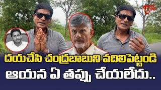 దయచేసి చంద్రబాబు గారిని వదిలిపెట్టండి | Actor Ravibabu Reacts On Chandrababu Arrest | TOne News