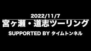 【35】宮ヶ瀬・道志ツーリング SUPPORTED by  タイムトンネ  7/Nov/2022