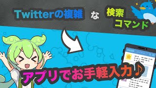 【X/Twitter】複雑な検索コマンドをお手軽入力【ずんだもん】