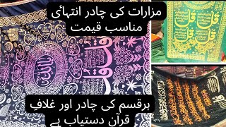 Dargah Chaddar || Mazarat Chaddar | Ghilaf e Quran Pak #Chaddarshareef #Mazaratchaddar #Ghilafequran