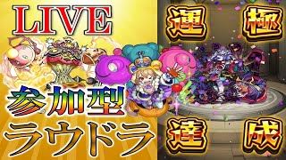 🔴 モンストLIVE】弁財天獣神化記念！！《轟絶》ラウドラ運極作成お手伝いライブ！ [視聴者参加型]