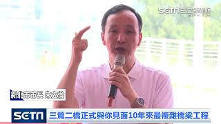 三鶯二橋正式通車成當地新地標，地方繁榮邁大步｜三立新聞網SETN.com