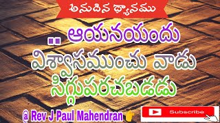 .. ఆయనయందు విశ్వాసముంచు వాడు సిగ్గుపరచబడడు. @revjpaulmahendran792