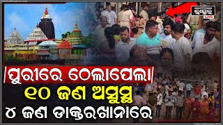 ନୂଆବର୍ଷ ପୂର୍ବରୁ ପୁରୀରେ ଭିଡ, ବାହାର କାଠ ନିକଟରେ ଠେଲାପେଲା, ୧୦ ଜଣ ଅସୁସ୍ଥ...