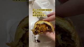 吃一下中秋節的蛋黃酥當下午點心🧁稍微過期幾天😅，不能浪費！#shorts