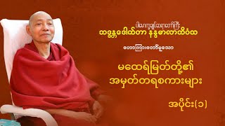 မထေရ်မြတ်တို့၏ အမှတ်တရစကားများ အပိုင်း ( ၁ ) အရှင်နန္ဒမာလာဘိဝံသ