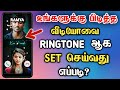 How To Set Video Ringtone On Android Mobile In Tamil 😍 Video Ringtone App 2022 Tamil ⚡ Dongly Tech 🔥