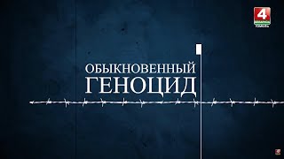 Проект «Обыкновенный геноцид «Ола»