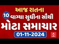 TOP News Gujarat 8 PM LIVE | રાતના 8 વાગ્યાના સૌથી મોટા સમાચાર | Abp Asmita | 01-11-2024