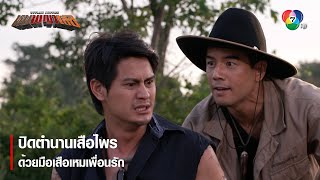 ปิดตำนานเสือไพร ด้วยมือเสือเหมเพื่อนรัก | ไฮไลต์ละคร หุบพญาเสือ EP.10 | Ch7HD